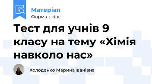 Тест для учнів 9 класу на тему «Хімія навколо нас»