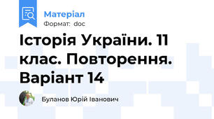 Історія України. 11 клас. Повторення. Варіант 14