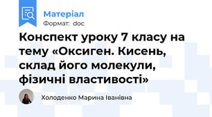 Конспект уроку 7 класу на тему «Оксиген. Кисень, склад його молекули, фізичні властивості»
