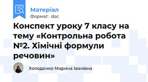 Конспект уроку 7 класу на тему «Контрольна робота №2. Хімічні формули речовин»