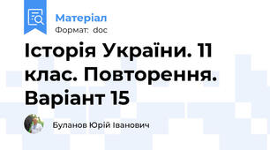 Історія України. 11 клас. Повторення. Варіант 15