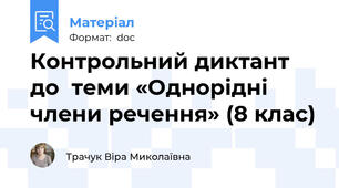 Контрольний диктант до теми «Однорідні члени речення» (8 клас)