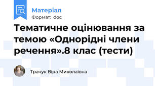 Тематичне оцінювання за темою «Однорідні члени речення».8 клас (тести)