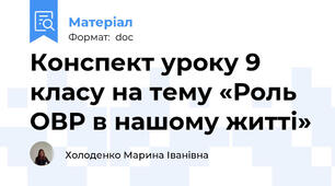 Конспект уроку 9 класу на тему «Роль ОВР в нашому житті»