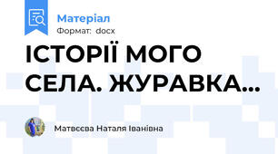 ІСТОРІЇ МОГО СЕЛА. ЖУРАВКА…