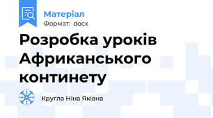 Розробка уроків Африканського континету