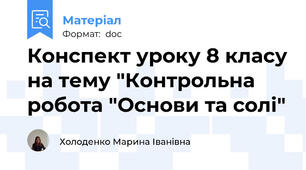 Конспект уроку 8 класу на тему "Контрольна робота "Основи та солі"