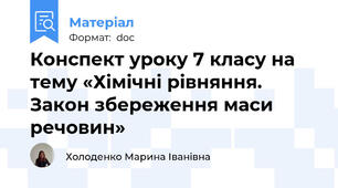 Конспект уроку 7 класу на тему «Хімічні рівняння. Закон збереження маси речовин»