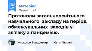 Протоколи загальноосвітнього навчального  закладу на період обмежувальних  заходів у зв’язку з пандемією.
