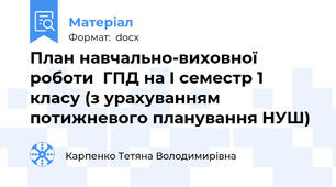 План навчально-виховної роботи  ГПД на І семестр 1 класу (з урахуванням потижневого планування НУШ)