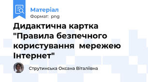 Дидактична картка   "Правила безпечного користування  мережею Інтернет"