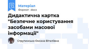 Дидактична картка   "Безпечне користування засобами масової інформації"