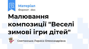 Малювання композиції "Веселі зимові ігри дітей"