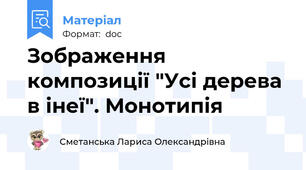 Зображення композиції "Усі дерева в інеї". Монотипія