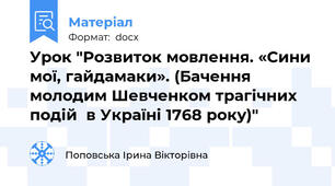 Урок "Розвиток мовлення. «Сини мої, гайдамаки». (Бачення молодим Шевченком трагічних подій  в Україні 1768 року)"