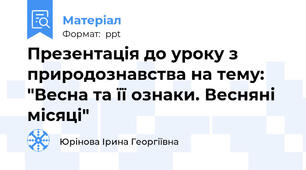 Презентація до уроку з природознавства на тему: "Весна та її ознаки. Весняні місяці"