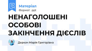 НЕНАГОЛОШЕНІ ОСОБОВІ ЗАКІНЧЕННЯ ДІЄСЛІВ