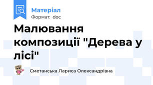 Малювання композиції "Дерева у лісі"
