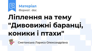 Ліплення на тему "Дивовижні баранці, коники і птахи"