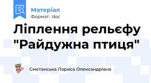 Ліплення рельєфу "Райдужна птиця"