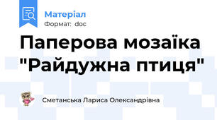 Паперова мозаїка "Райдужна птиця"