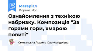 Ознайомлення з технікою набризку. Композиція "За горами гори, хмарою повиті"
