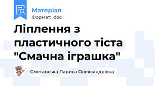 Ліплення з пластичного тіста "Смачна іграшка"