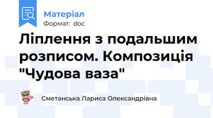 Ліплення з подальшим розписом. Композиція "Чудова ваза"