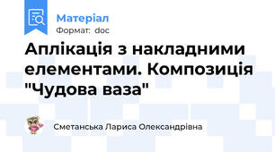 Аплікація з накладними елементами. Композиція "Чудова ваза"