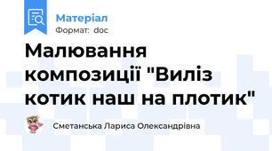 Малювання композиції "Виліз котик наш на плотик"