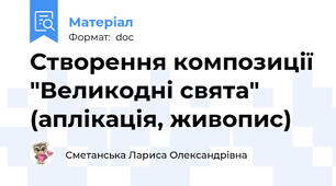 Створення композиції "Великодні свята" (аплікація, живопис)
