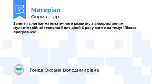 Заняття з логіко-математичного розвитку з використанням мультимедійної технології для дітей 6 року життя на тему: "Лісова прогулянка"