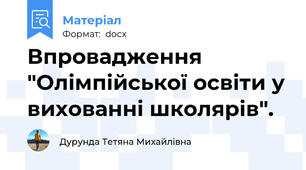 Впровадження "Олімпійської освіти у вихованні школярів".