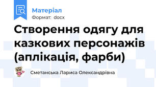 Створення одягу для казкових персонажів (аплікація, фарби)