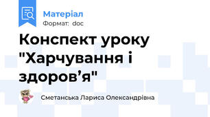 Конспект уроку "Харчування і здоров’я"