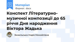 Конспект Літературно- музичної композиції до 65 річчя Дня народження Віктора Жадька