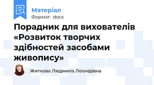 Порадник для вихователів «Розвиток творчих здібностей засобами живопису»