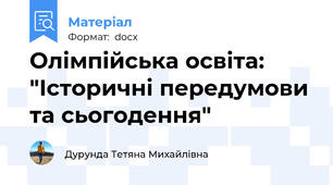 Олімпійська освіта: "Історичні передумови та сьогодення"