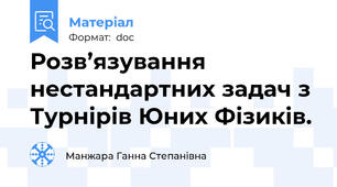 Розв’язування нестандартних задач з Турнірів Юних Фізиків.