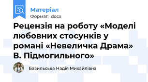 Рецензія на роботу «Моделі любовних стосунків у романі «Невеличка Драма» В. Підмогильного»