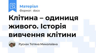 Клітина – одиниця живого. Історія вивчення клітини