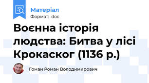 Воєнна історія людства: Битва у лісі Крокаског (1136 р.)