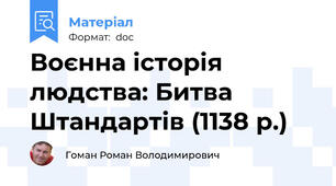 Воєнна історія людства: Битва Штандартів (1138 р.)
