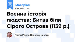 Воєнна історія людства: Битва біля Сірого Острова (1139 р.)