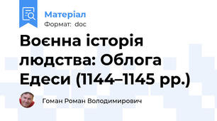 Воєнна історія людства: Облога Едеси (1144–1145 рр.)