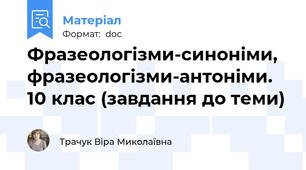 Фразеологізми-синоніми, фразеологізми-антоніми. 10 клас (завдання до теми)
