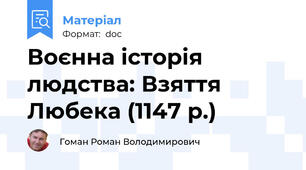 Воєнна історія людства: Взяття Любека (1147 р.)