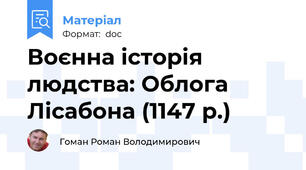 Воєнна історія людства: Облога Лісабона (1147 р.)