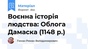 Воєнна історія людства: Облога Дамаска (1148 р.)