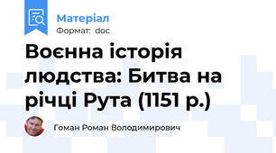 Воєнна історія людства: Битва на річці Рута (1151 р.)